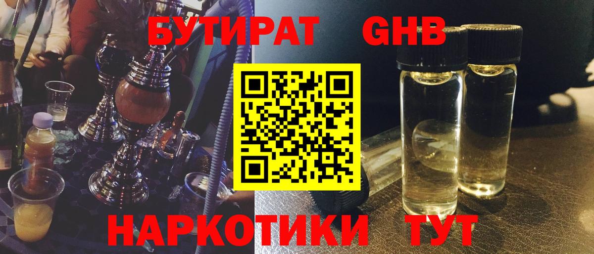 Бутират оксибутират  Вход с VPN  Сосновый Бор 